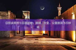 日照去贵州七日游攻略：路线、大全、公里数及飞行时间？绍兴旅游攻略三日最新