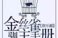 娱乐圈小说金丝雀,娱乐圈中的囚鸟逆袭