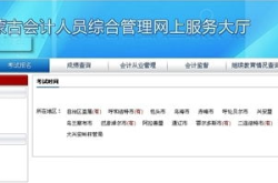 会计从业资格考试报名网站,流程、注意事项及常见问题解答