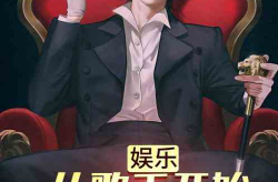 娱乐圈综艺小说,娱乐圈综艺背后的爱恨情仇