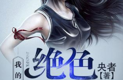 绝色桃花运免费的小说,绝色佳人逐梦记
