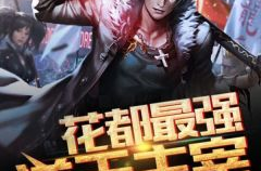 叶倾天华清妃小说免费阅读,叶倾天华清妃的逆天征程